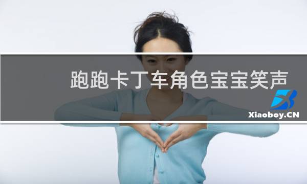 跑跑卡丁车角色宝宝笑声