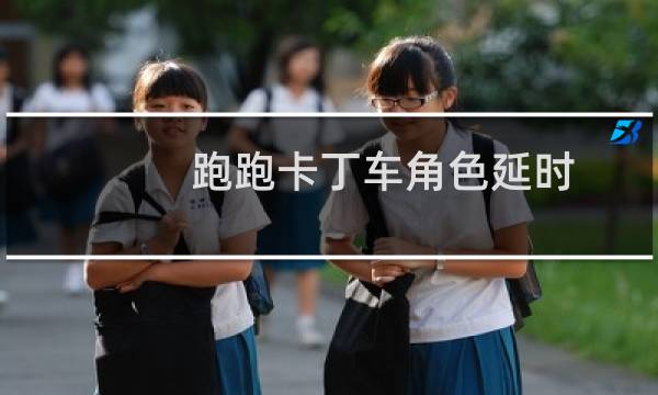 跑跑卡丁车角色延时