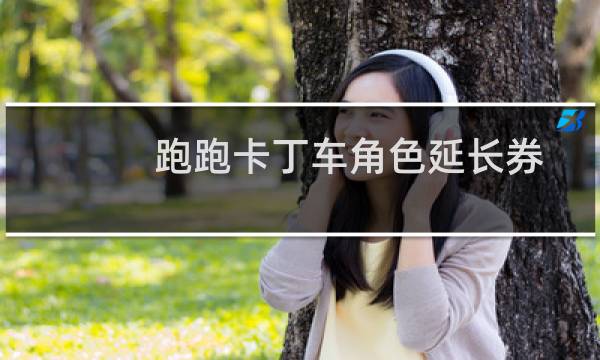 跑跑卡丁车角色延长券