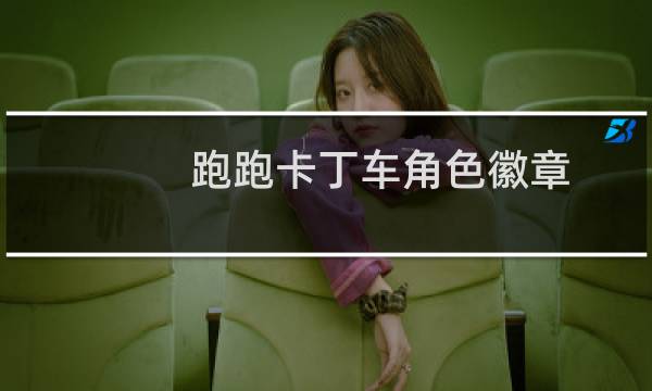 跑跑卡丁车角色徽章