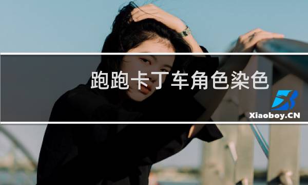 跑跑卡丁车角色染色