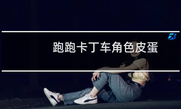 跑跑卡丁车角色皮蛋