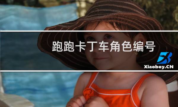 跑跑卡丁车角色编号