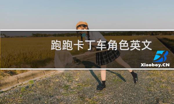 跑跑卡丁车角色英文