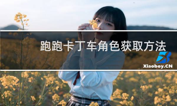 跑跑卡丁车角色获取方法