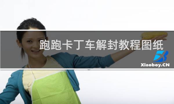 跑跑卡丁车解封教程图纸