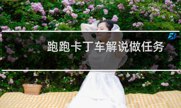 跑跑卡丁车解说做任务