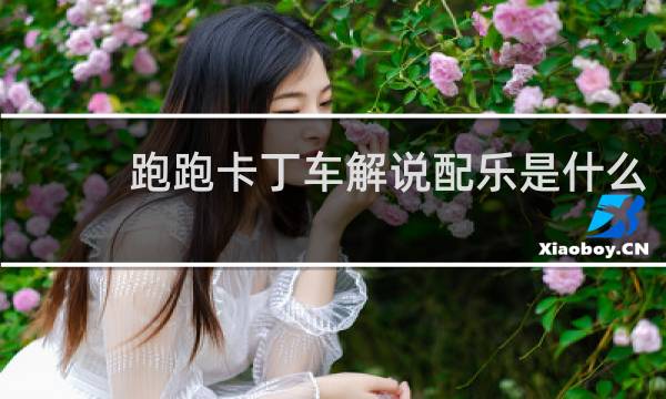 跑跑卡丁车解说配乐是什么
