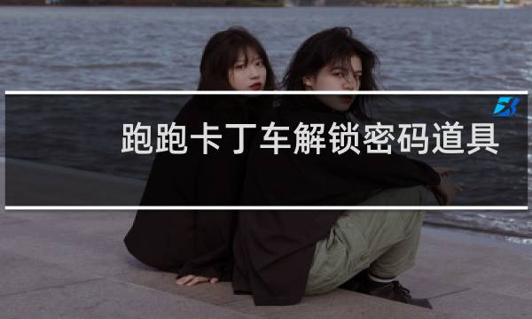 跑跑卡丁车解锁密码道具