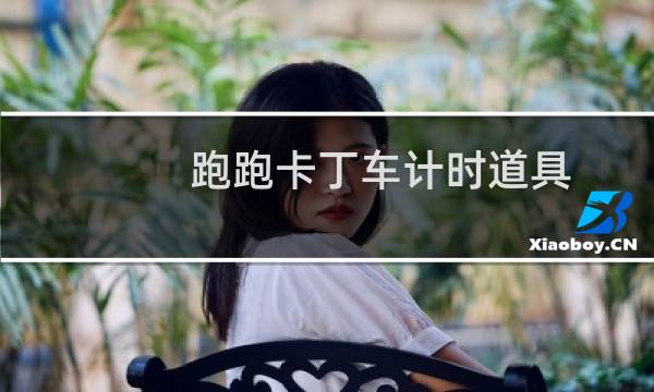 跑跑卡丁车计时道具