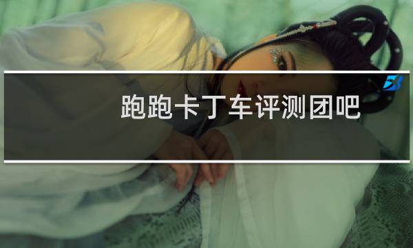 跑跑卡丁车评测团吧