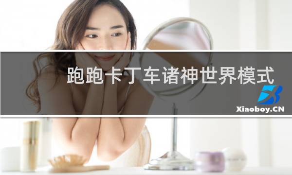 跑跑卡丁车诸神世界模式