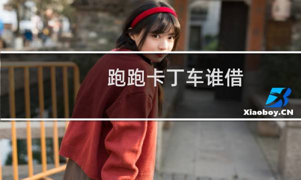 跑跑卡丁车谁借