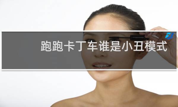 跑跑卡丁车谁是小丑模式