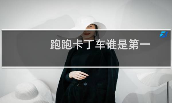 跑跑卡丁车谁是第一
