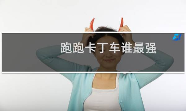 跑跑卡丁车谁最强