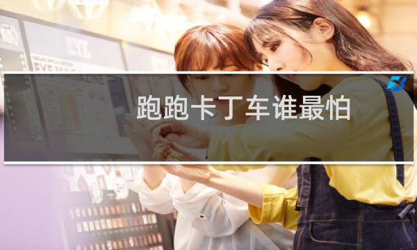 跑跑卡丁车谁最怕