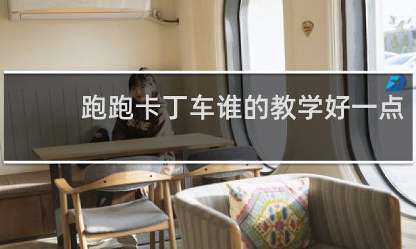 跑跑卡丁车谁的教学好一点