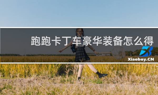 跑跑卡丁车豪华装备怎么得