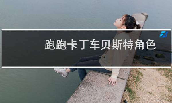 跑跑卡丁车贝斯特角色