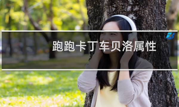 跑跑卡丁车贝洛属性