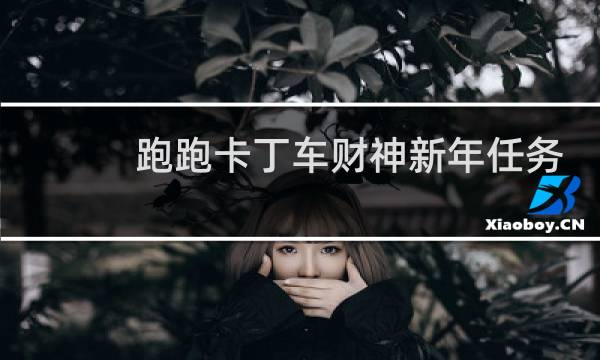 跑跑卡丁车财神新年任务