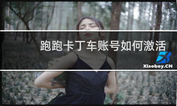 跑跑卡丁车账号如何激活