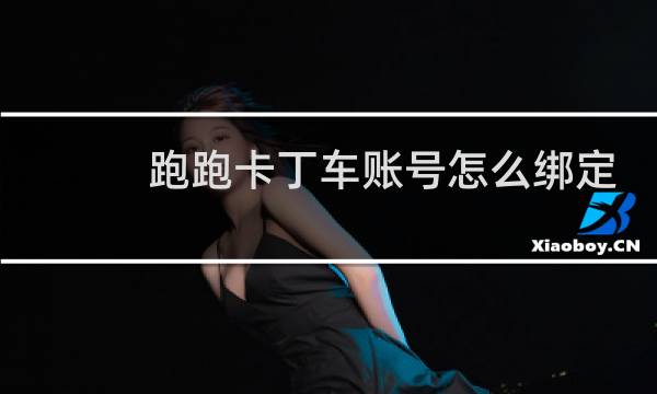 跑跑卡丁车账号怎么绑定