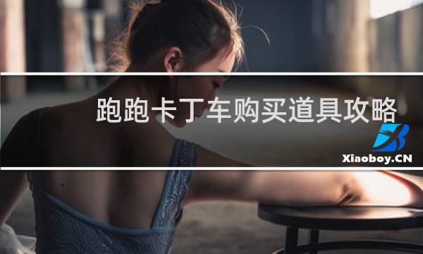 跑跑卡丁车购买道具攻略
