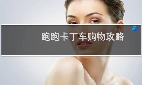 跑跑卡丁车购物攻略