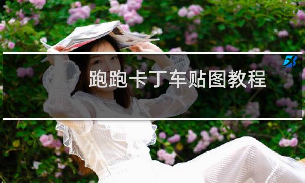 跑跑卡丁车贴图教程