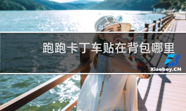 跑跑卡丁车贴在背包哪里