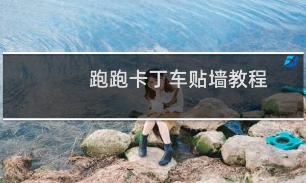 跑跑卡丁车贴墙教程