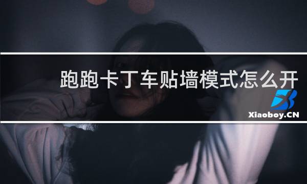 跑跑卡丁车贴墙模式怎么开