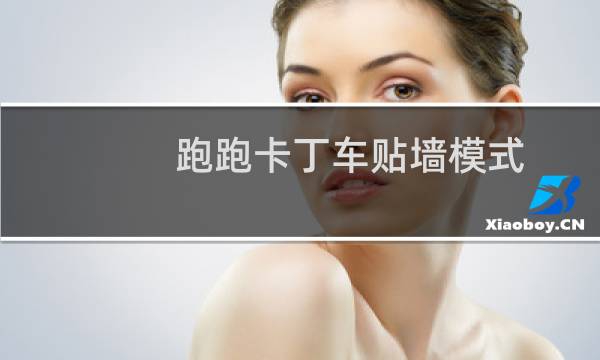 跑跑卡丁车贴墙模式