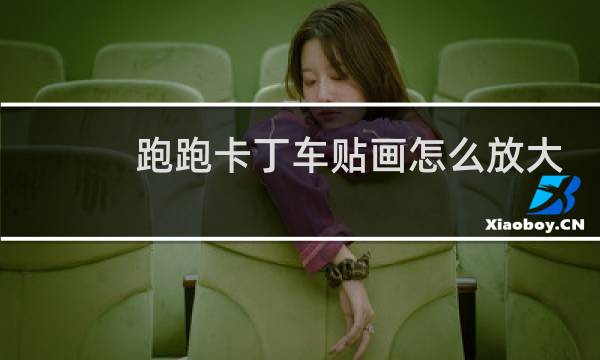 跑跑卡丁车贴画怎么放大