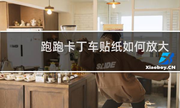 跑跑卡丁车贴纸如何放大