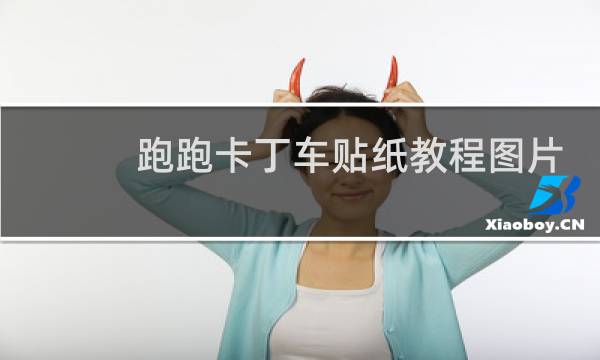 跑跑卡丁车贴纸教程图片