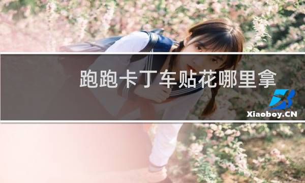 跑跑卡丁车贴花哪里拿