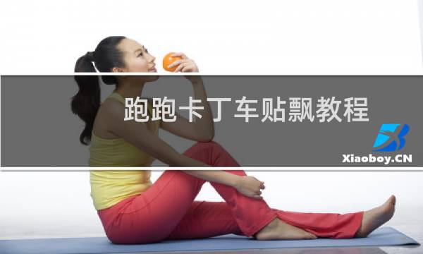 跑跑卡丁车贴飘教程
