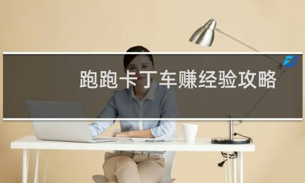 跑跑卡丁车赚经验攻略