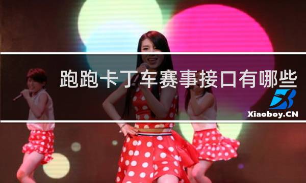 跑跑卡丁车赛事接口有哪些