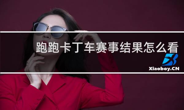 跑跑卡丁车赛事结果怎么看