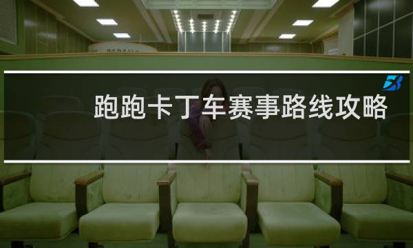 跑跑卡丁车赛事路线攻略