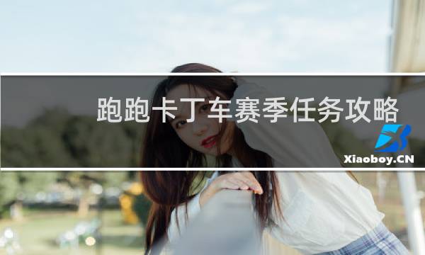 跑跑卡丁车赛季任务攻略