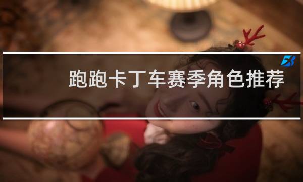 跑跑卡丁车赛季角色推荐