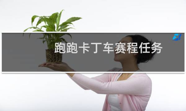 跑跑卡丁车赛程任务