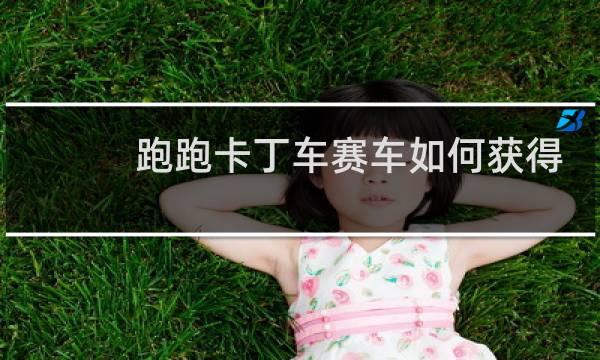 跑跑卡丁车赛车如何获得