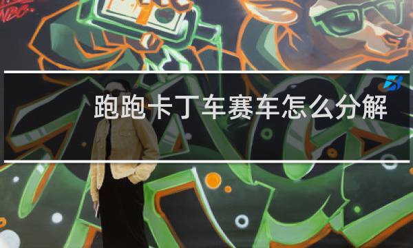 跑跑卡丁车赛车怎么分解