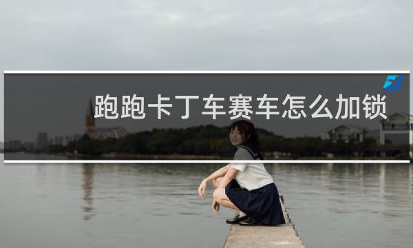 跑跑卡丁车赛车怎么加锁